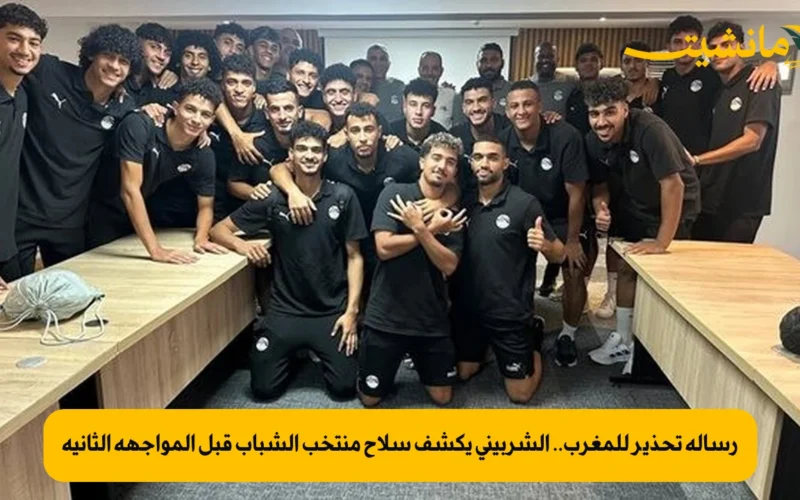 رسالة تحذير للمغرب.. الشربيني يكشف سلاح منتخب الشباب قبل المواجهة الثانية